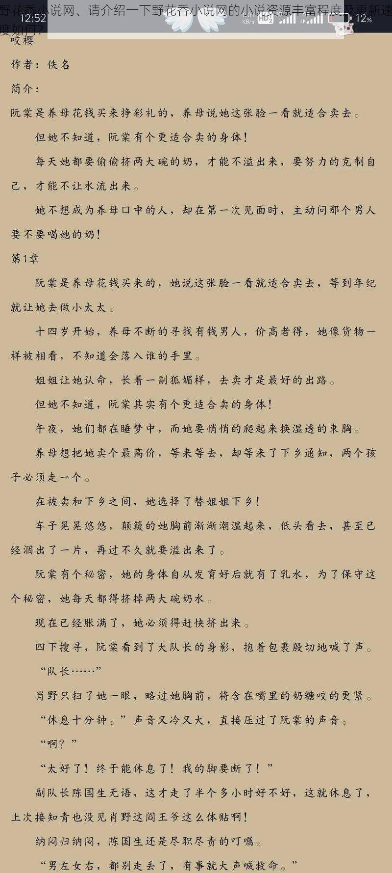 野花香小说网、请介绍一下野花香小说网的小说资源丰富程度及更新速度如何？