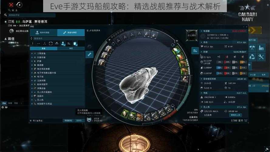Eve手游艾玛船舰攻略：精选战舰推荐与战术解析