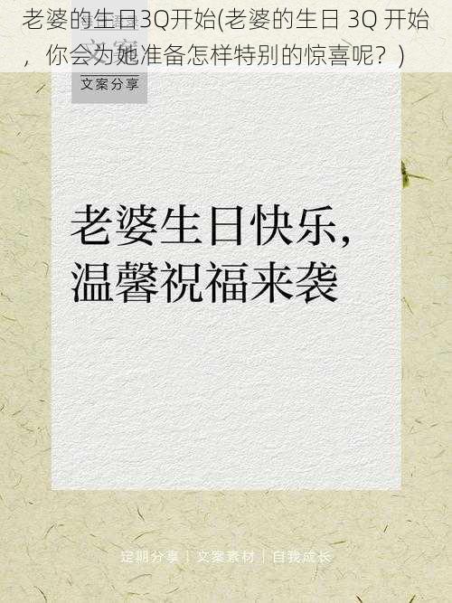 老婆的生日3Q开始(老婆的生日 3Q 开始，你会为她准备怎样特别的惊喜呢？)