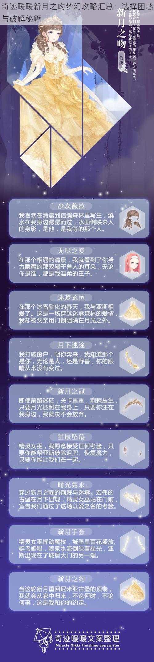 奇迹暖暖新月之吻梦幻攻略汇总：选择困惑与破解秘籍