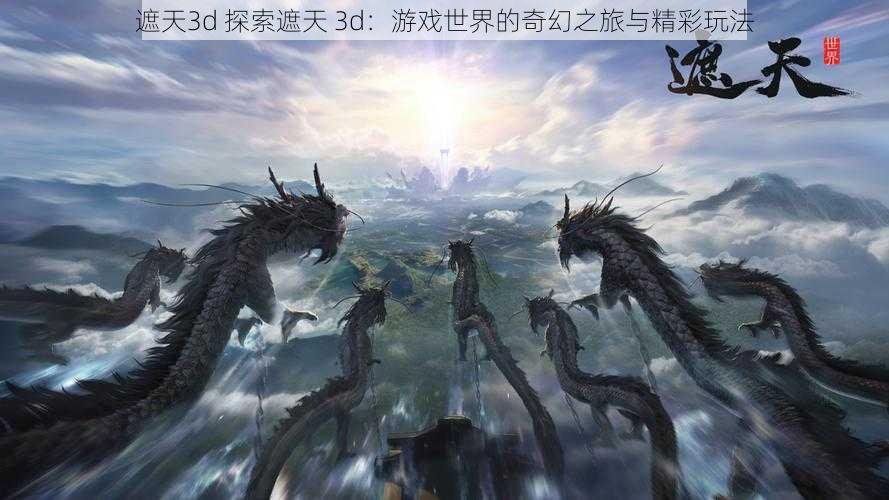 遮天3d 探索遮天 3d：游戏世界的奇幻之旅与精彩玩法