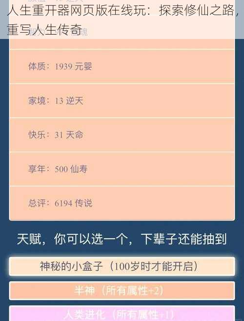 人生重开器网页版在线玩：探索修仙之路，重写人生传奇