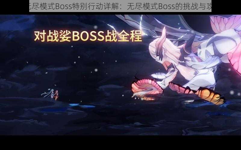 崩坏3无尽模式Boss特别行动详解：无尽模式Boss的挑战与攻略分析