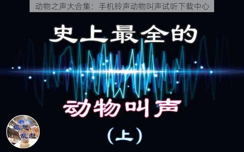 动物之声大合集：手机铃声动物叫声试听下载中心