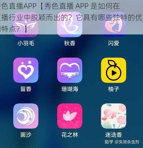 秀色直播APP【秀色直播 APP 是如何在直播行业中脱颖而出的？它具有哪些独特的优势和特点？】