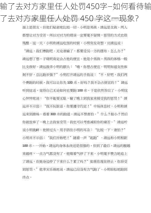 输了去对方家里任人处罚450字—如何看待输了去对方家里任人处罚 450 字这一现象？