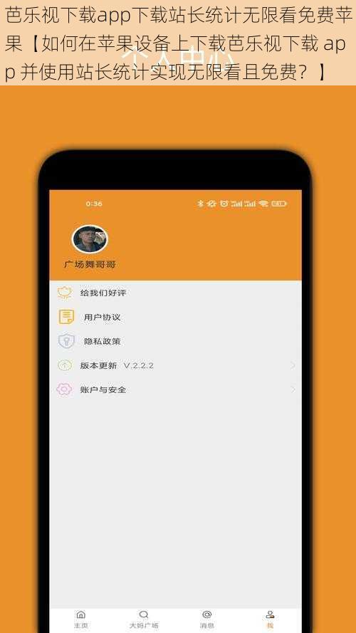 芭乐视下载app下载站长统计无限看免费苹果【如何在苹果设备上下载芭乐视下载 app 并使用站长统计实现无限看且免费？】