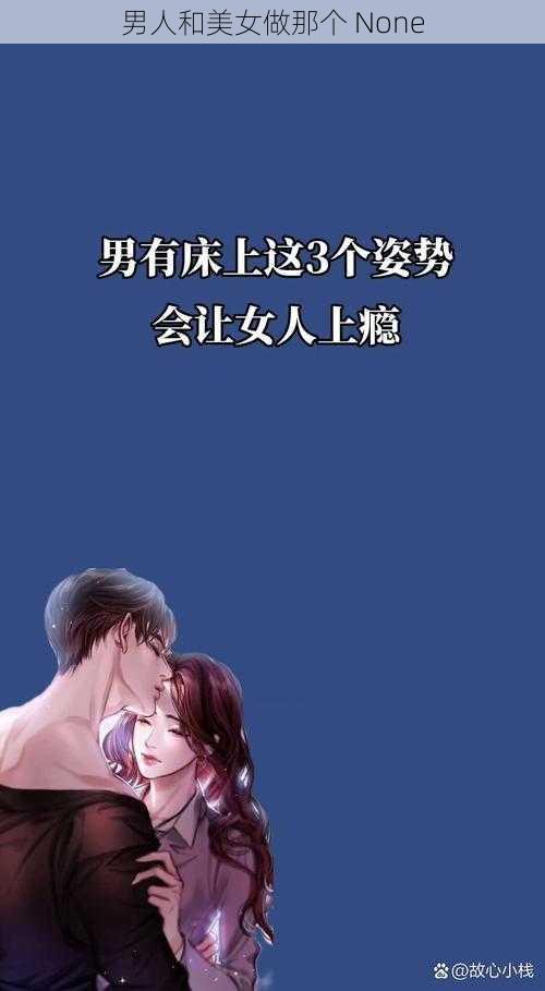 男人和美女做那个 None