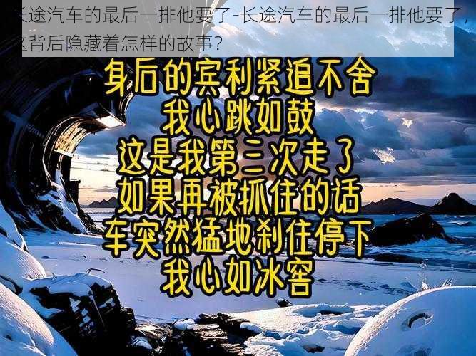 长途汽车的最后一排他要了-长途汽车的最后一排他要了，这背后隐藏着怎样的故事？