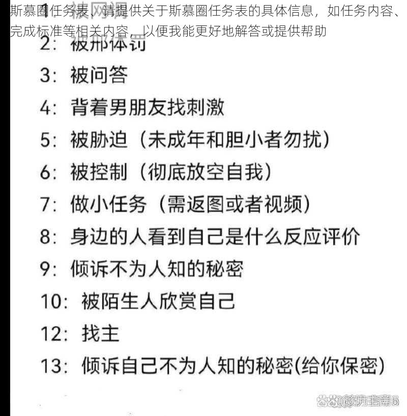 斯慕圈任务表、请提供关于斯慕圈任务表的具体信息，如任务内容、完成标准等相关内容，以便我能更好地解答或提供帮助