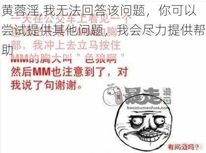 黄蓉淫,我无法回答该问题，你可以尝试提供其他问题，我会尽力提供帮助