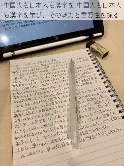 中国人も日本人も漢字を;中国人も日本人も漢字を学び、その魅力と重要性を探る