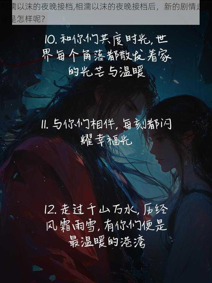 相濡以沫的夜晚接档,相濡以沫的夜晚接档后，新的剧情走向会是怎样呢？