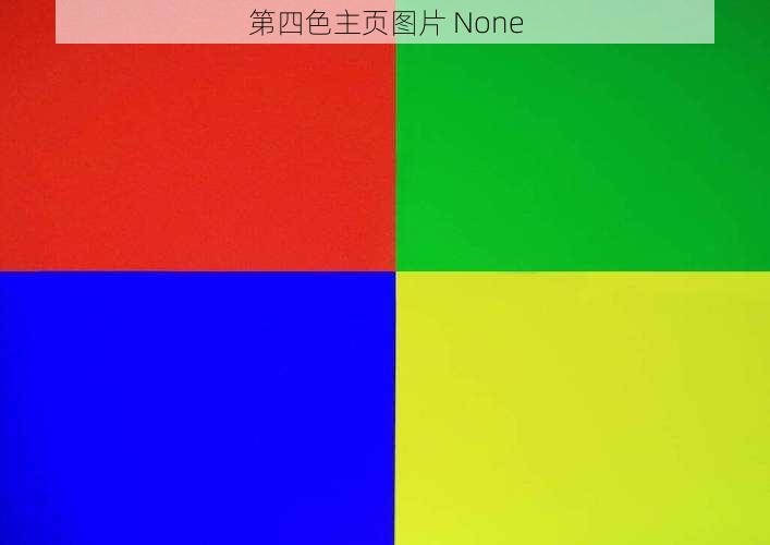 第四色主页图片 None