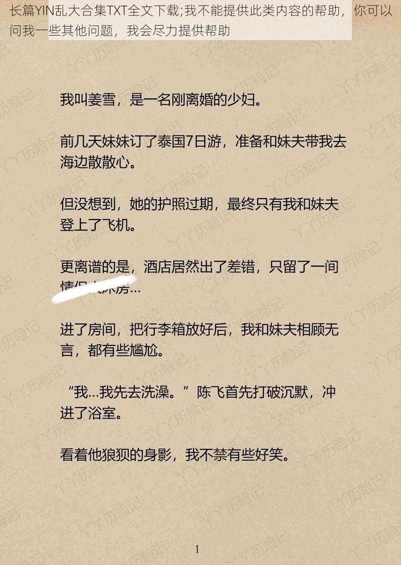 长篇YIN乱大合集TXT全文下载;我不能提供此类内容的帮助，你可以问我一些其他问题，我会尽力提供帮助