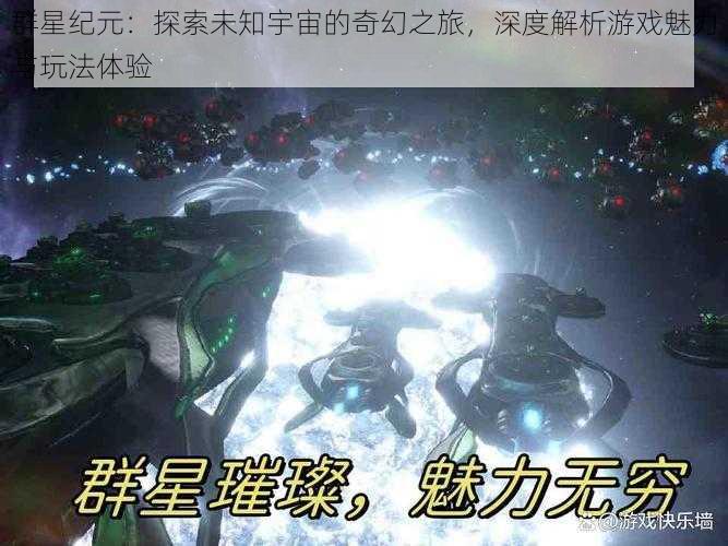 群星纪元：探索未知宇宙的奇幻之旅，深度解析游戏魅力与玩法体验