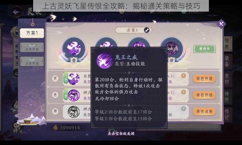 上古灵妖飞星传恨全攻略：揭秘通关策略与技巧