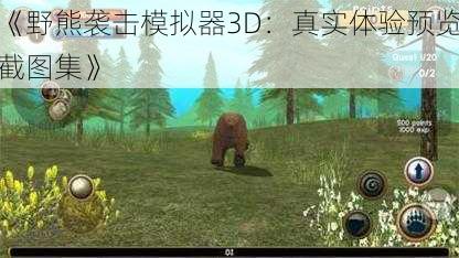 《野熊袭击模拟器3D：真实体验预览截图集》