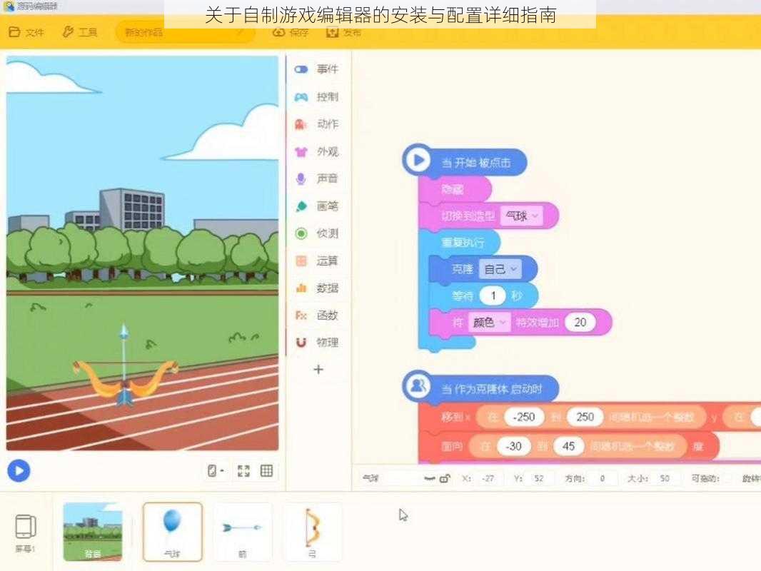 关于自制游戏编辑器的安装与配置详细指南