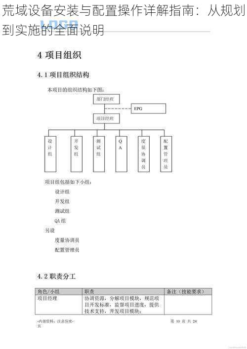 荒域设备安装与配置操作详解指南：从规划到实施的全面说明