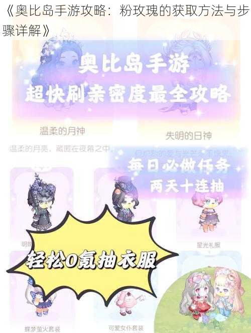 《奥比岛手游攻略：粉玫瑰的获取方法与步骤详解》