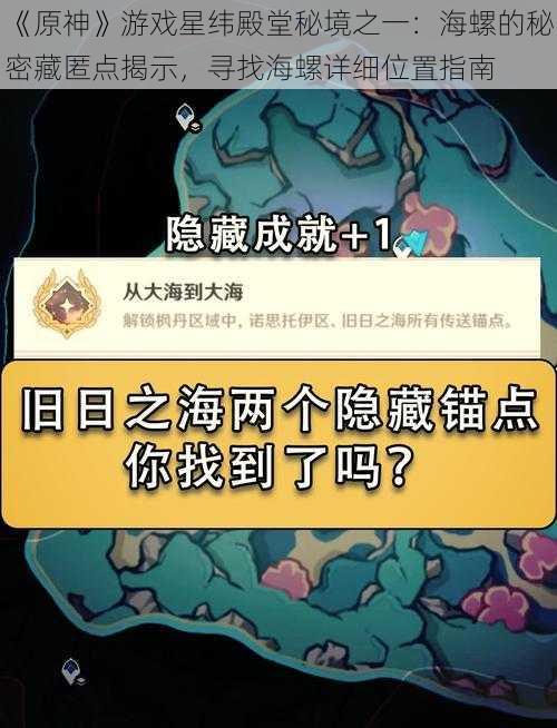 《原神》游戏星纬殿堂秘境之一：海螺的秘密藏匿点揭示，寻找海螺详细位置指南