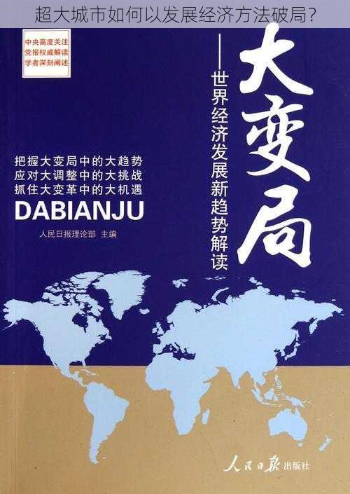 超大城市如何以发展经济方法破局？