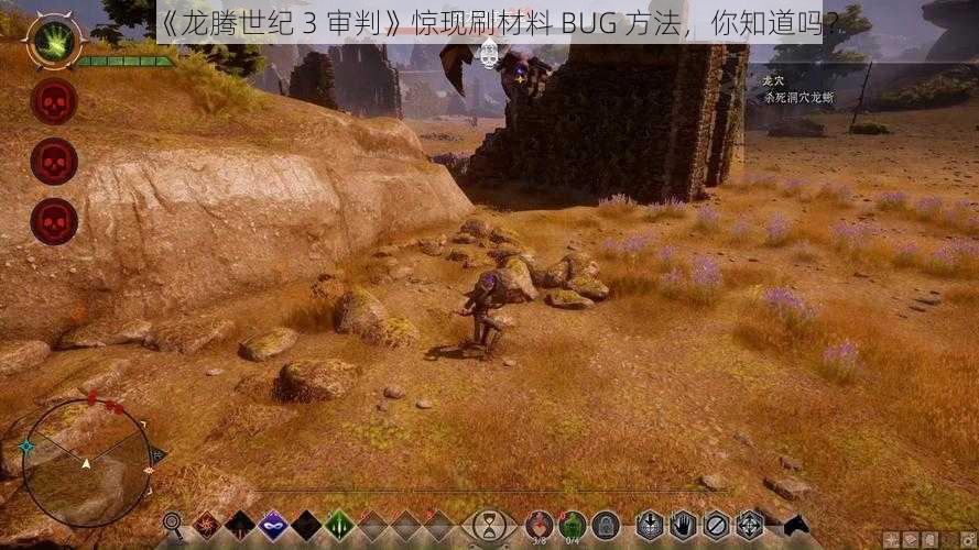 《龙腾世纪 3 审判》惊现刷材料 BUG 方法，你知道吗？