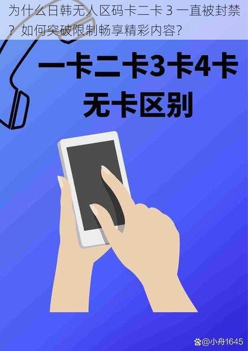 为什么日韩无人区码卡二卡 3 一直被封禁？如何突破限制畅享精彩内容？