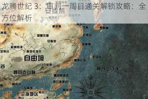 龙腾世纪 3：审判一周目通关解锁攻略：全方位解析