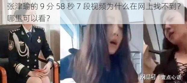 张津瑜的 9 分 58 秒 7 段视频为什么在网上找不到？哪里可以看？