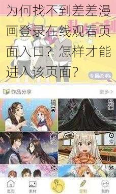 为何找不到差差漫画登录在线观看页面入口？怎样才能进入该页面？