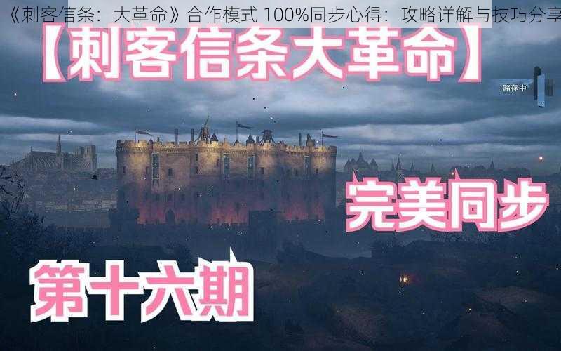 《刺客信条：大革命》合作模式 100%同步心得：攻略详解与技巧分享