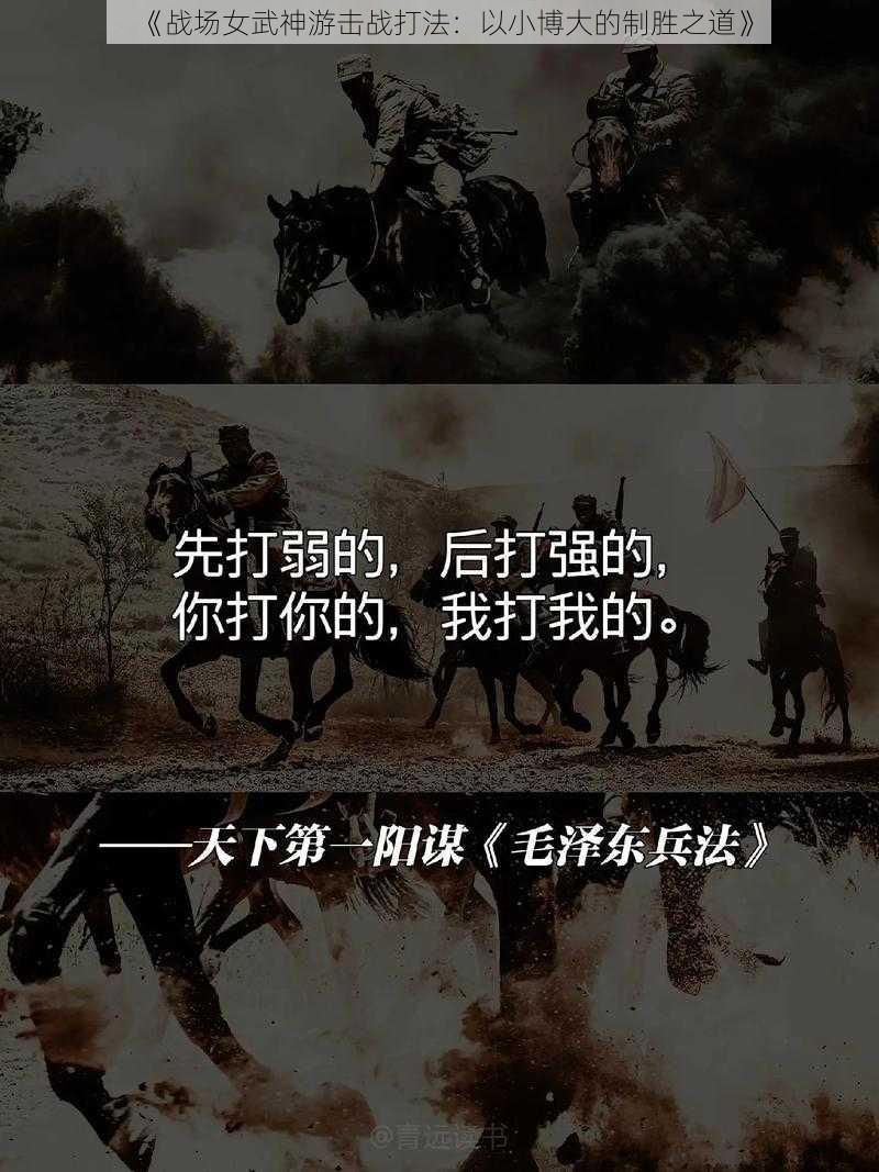 《战场女武神游击战打法：以小博大的制胜之道》