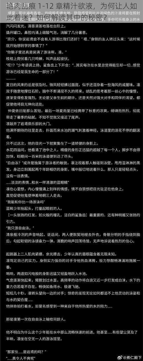 艳肉乱痕 1-12 章精汁欲液，为何让人如此着迷？如何解读其中的秘密？