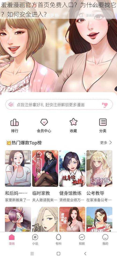 羞羞漫画官方首页免费入口？为什么要找它？如何安全进入？