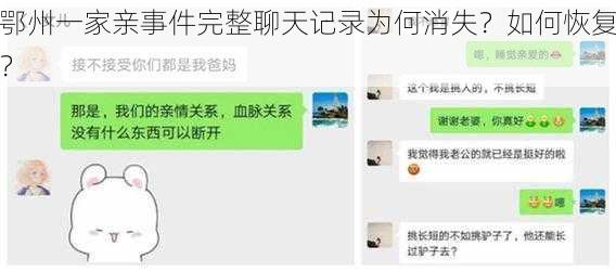 鄂州一家亲事件完整聊天记录为何消失？如何恢复？