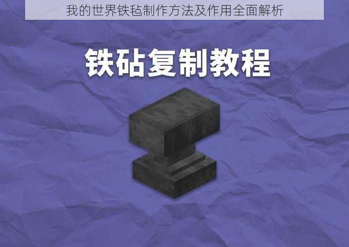 我的世界铁毡制作方法及作用全面解析