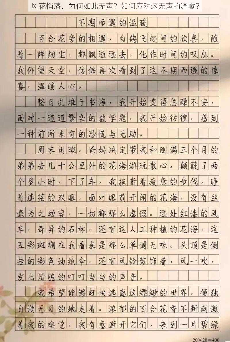 风花悄落，为何如此无声？如何应对这无声的凋零？