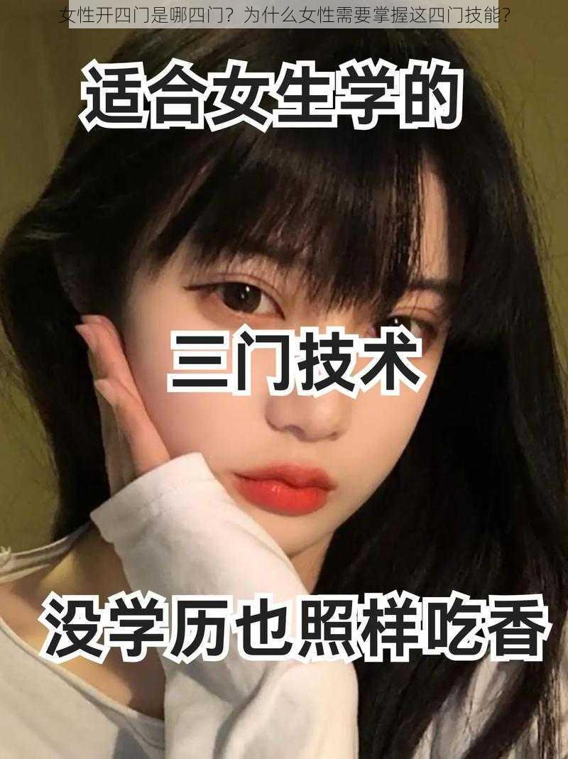 女性开四门是哪四门？为什么女性需要掌握这四门技能？