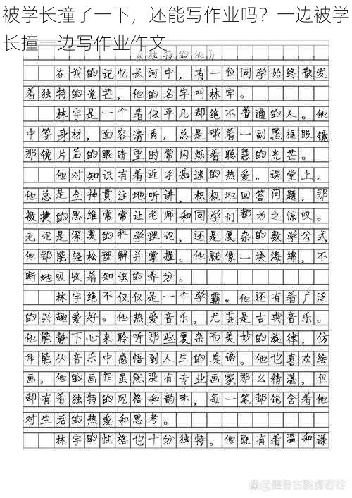 被学长撞了一下，还能写作业吗？一边被学长撞一边写作业作文