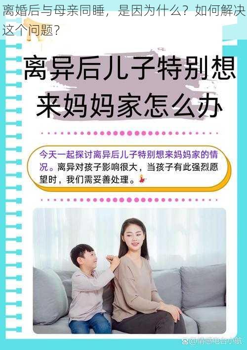 离婚后与母亲同睡，是因为什么？如何解决这个问题？