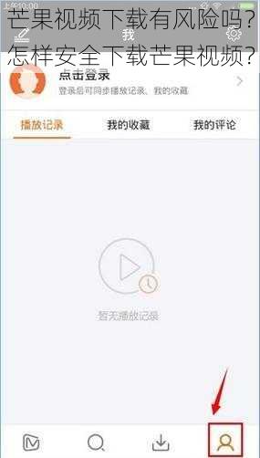 芒果视频下载有风险吗？怎样安全下载芒果视频？