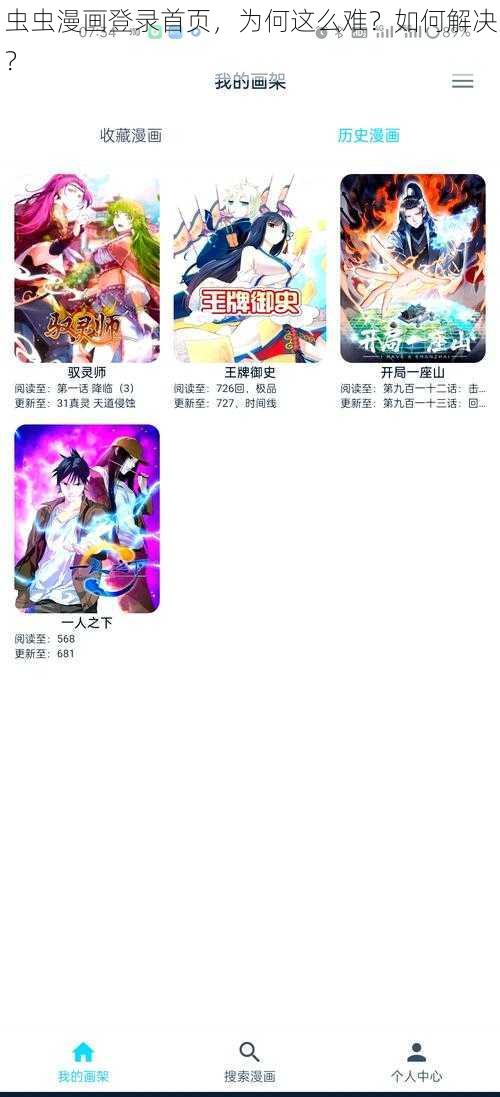 虫虫漫画登录首页，为何这么难？如何解决？