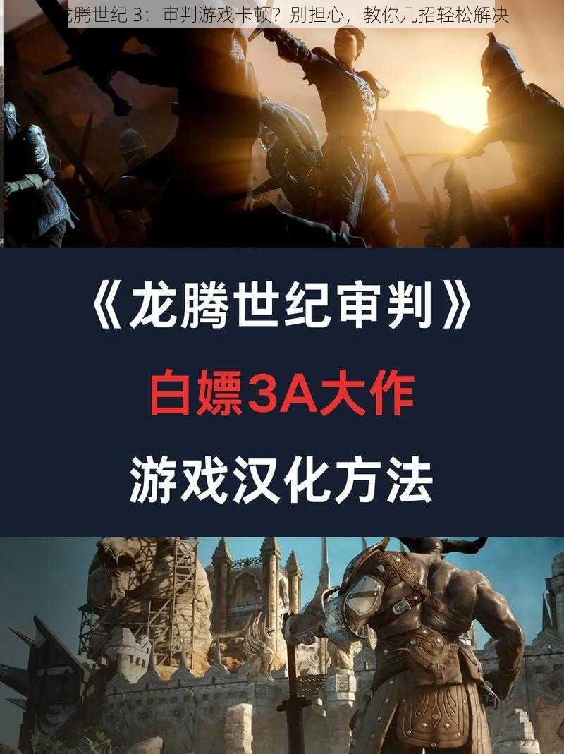 龙腾世纪 3：审判游戏卡顿？别担心，教你几招轻松解决