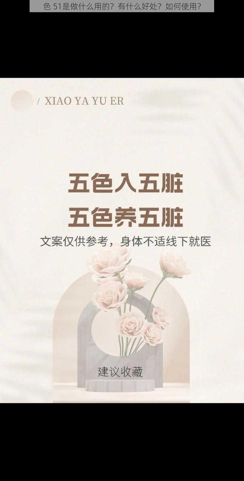 色 51是做什么用的？有什么好处？如何使用？