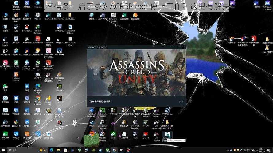 《刺客信条：启示录》ACRSP.exe 停止工作？这里有解决方案
