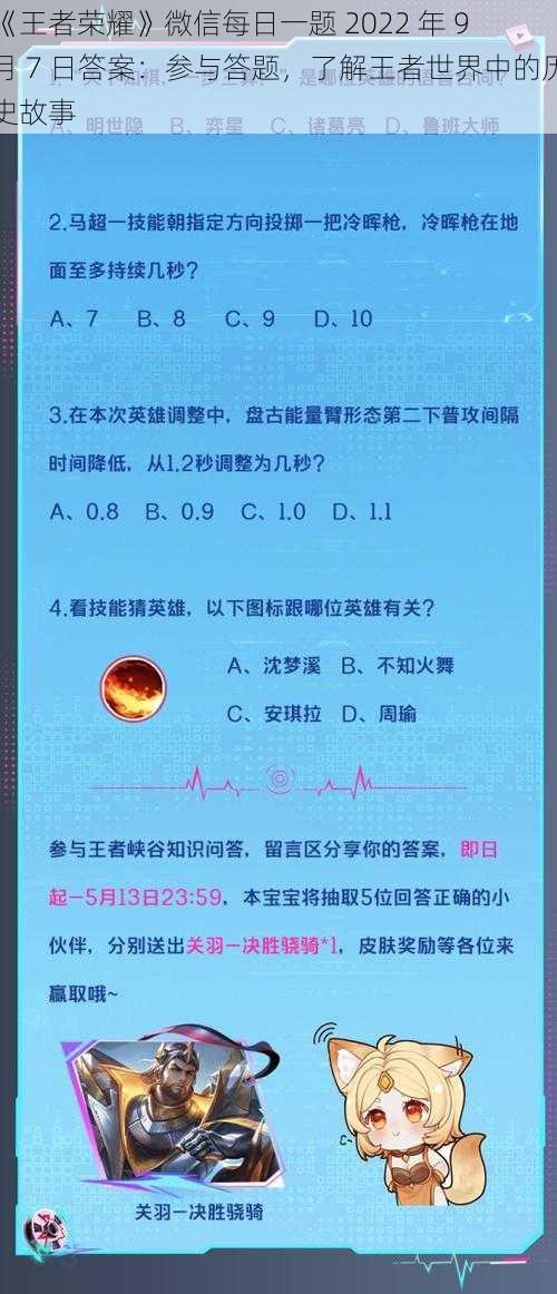 《王者荣耀》微信每日一题 2022 年 9 月 7 日答案：参与答题，了解王者世界中的历史故事