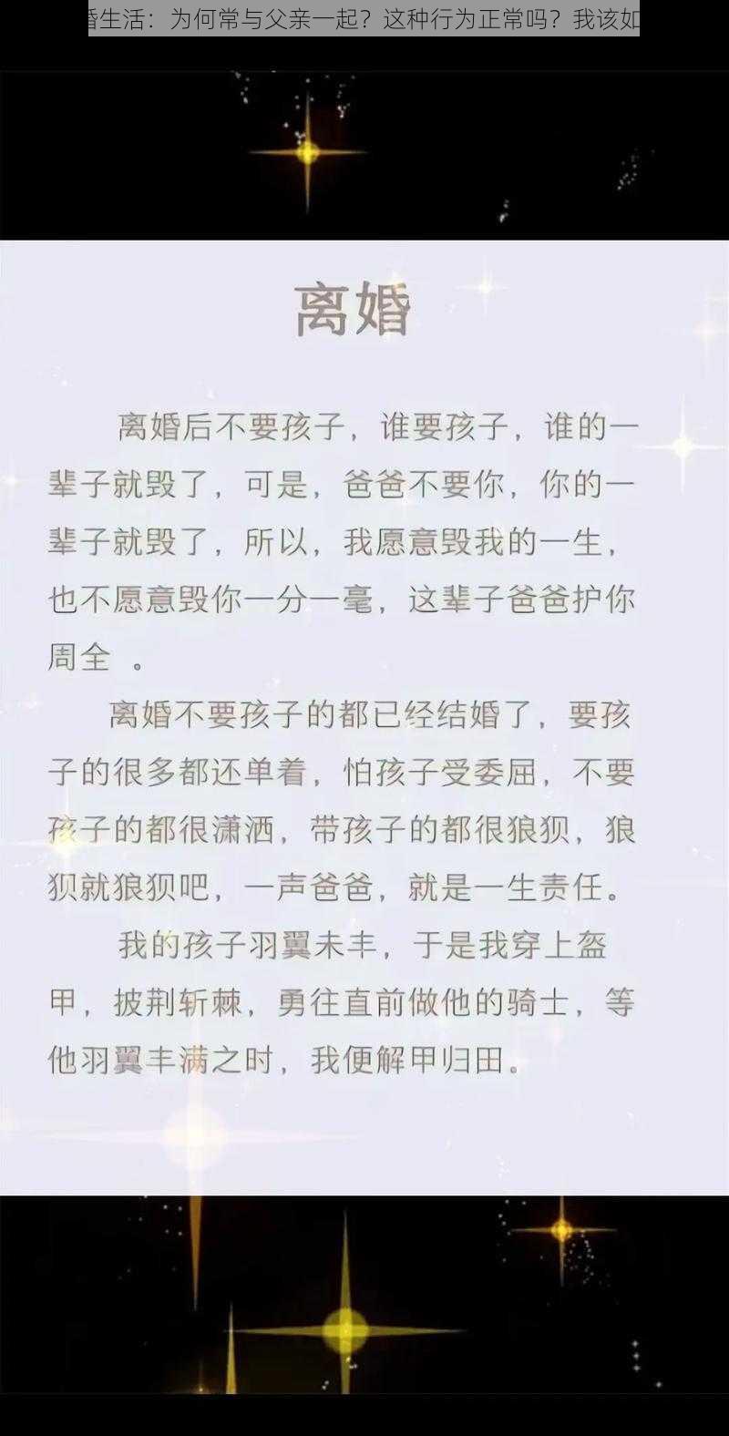 我的离婚生活：为何常与父亲一起？这种行为正常吗？我该如何应对？