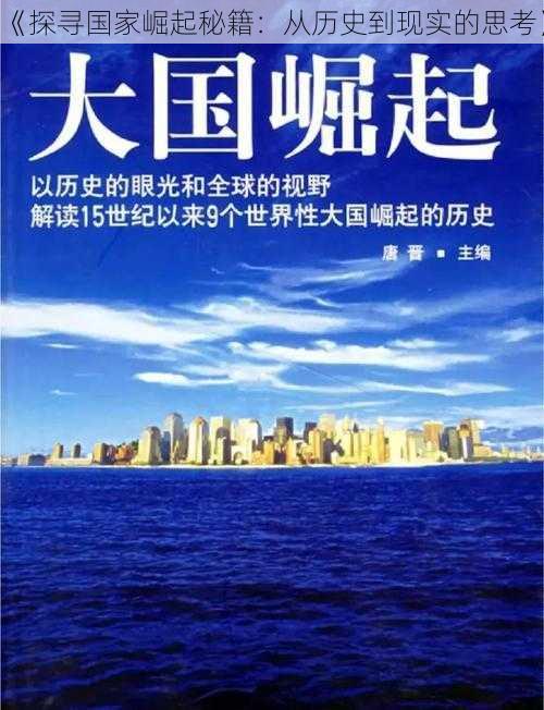 《探寻国家崛起秘籍：从历史到现实的思考》